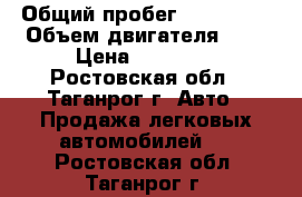  › Общий пробег ­ 200 000 › Объем двигателя ­ 2 › Цена ­ 70 000 - Ростовская обл., Таганрог г. Авто » Продажа легковых автомобилей   . Ростовская обл.,Таганрог г.